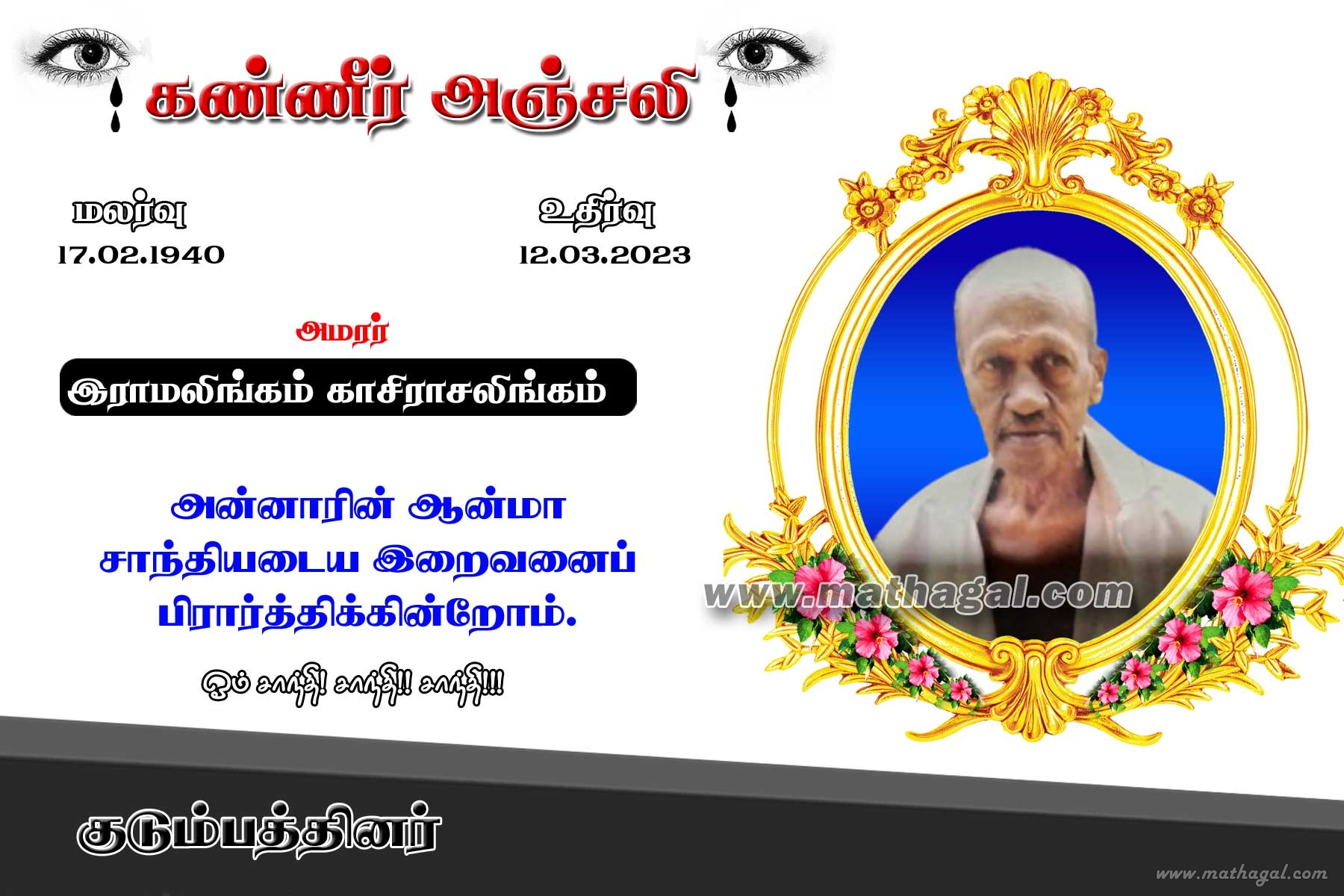 Iramalinkam Kasirasalinkam - இராமலிங்கம் காசிராசலிங்கம்